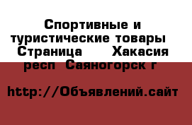  Спортивные и туристические товары - Страница 10 . Хакасия респ.,Саяногорск г.